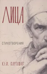 Купить Лица: стихотворения — Фото №1