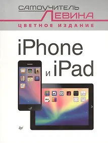 Купить iPad и iPhone. Cамоучитель Левина в цвете — Фото №1