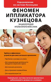 Купить Феномен иппликатора Кузнецова. Энциклопедия игольчатого массажа. — Фото №1