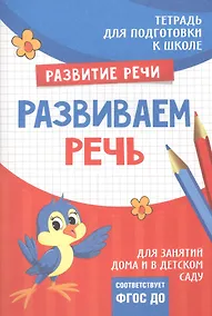 Купить Подготовка к школе. Развиваем речь — Фото №1