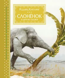 Купить Слонёнок и другие сказки — Фото №1