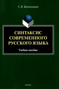 Купить Синтаксис современного русского языка Учебное пособие — Фото №1