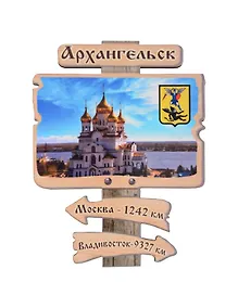 Купить Магнит Архангельск Указатель Достопримечательности города вид 3 (7,5 х 7,5 см.) (хдф) — Фото №1