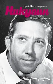 Купить Почти серьезно — Фото №1