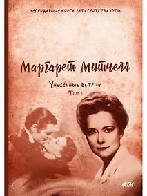 Купить Унесенные ветром: роман. Т. 2 — Фото №1