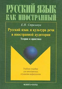 Купить Русский язык и культура речи в иностранной аудитории: учеб. пособие для иностранных студентов-нефилологов / (мягк). Стрельчук Е. (Флинта) — Фото №1