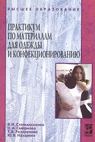 Купить Практикум по материалам для одежды и конфекционированию : учебное пособие — Фото №1