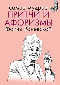 Купить Самые мудрые притчи и афоризмы Фаины Раневской — Фото №1