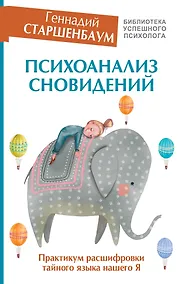 Купить Психоанализ сновидений. Практикум расшифровки тайного языка нашего Я — Фото №1
