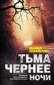 Купить Тьма чернее ночи: роман — Фото №1