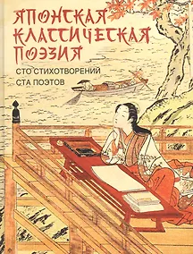 Купить Японская классическая поэзия. Сто стихотворений ста поэтов — Фото №1