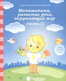 Купить Математика, развитие речи, окружающий мир. Часть 1. Тетрадь для рисования. Для детей 3 лет — Фото №1