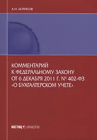 Купить Комментарий к ФЗ от 6 декабря 2011 г. №402-ФЗ О бухгалтерском учете (мКСпец) Борисов — Фото №1