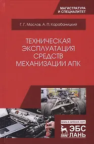 Купить Техническая эксплуатация средств механизации АПК (УдВСпецЛ) Маслов — Фото №1