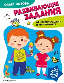Купить Развивающие задания для детей 3-4 лет — Фото №1