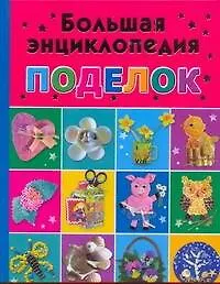 Купить Большая энциклопедия поделок — Фото №1