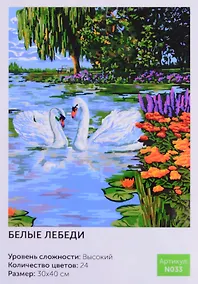 Купить Картина по номерам Белые лебеди (N033) (30х40 см) (24цв.) (коробка) (Art idea) — Фото №1