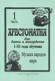 Купить Хрестоматия для баяна и аккордеона. I–III год обучения. Ч. 1. Музыка народов мира — Фото №1