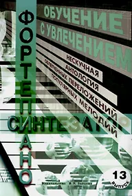 Купить Обучение с увлечением Вып.13 Нескучная антология облегченных переложений… (м) — Фото №1