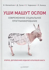 Купить Уши машут ослом. Cовременное социальное программирование / 2-е изд., испр. и доп. — Фото №1