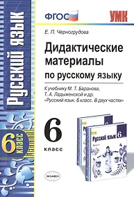 Купить Дидактические материалы по русскому языку: 6 класс: к учебнику М.Т. Баранова, Т.А. Ладыженской и др. "Русский язык. 6 кл. ФГОС / 3-е изд., перераб. — Фото №1