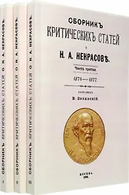 Купить Сборник критических статей о Н.А. Некрасове. Часть I 1840-1864. Часть II 1864-1873. Часть III 1874-1877 (комплект из 3-х книг) — Фото №1