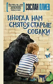 Купить Иногда нам снятся старые собаки — Фото №1