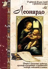 Купить Леонардо — Фото №1