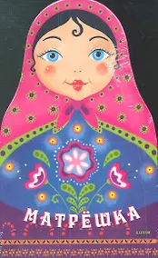 Купить Матрёшка (в футляре: сказка, раскраска, блокнот и куколка-закладка) — Фото №1