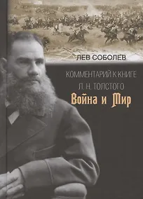 Купить Комментарий к книге Л.Н. Толстого "Война и мир" — Фото №1