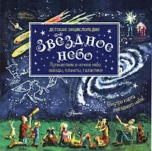Купить Звёздное небо : детская энциклопедия / Внутри карта звездного неба — Фото №1