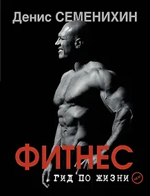 Купить Новый фитнес. Гид по жизни — Фото №1