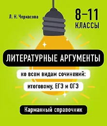 Купить Литературные аргументы ко всем видам сочинений: итоговому, ЕГЭ и ОГЭ — Фото №1