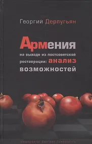 Купить Армения на выходе из постсоветской реставрации: анализ возможностей. — Фото №1