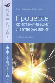 Купить Процессы кристализации и затвердевания: Учебное пособие — Фото №1