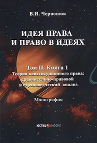 Купить Идея права и право в идеях: в двух томах. Том II. Кн. 1. Теория конституционного права: сравнительно-правовой и страноведческий анализ — Фото №1