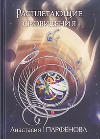 Купить Расплетающие Сновидения — Фото №1