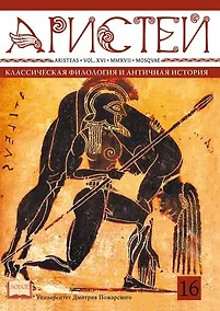 Купить Аристей: вестник классической филологии и античной истории. Т. XVI. — Фото №1