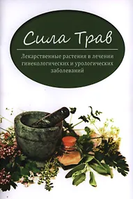 Купить Сила трав:лекарст.растения в лечении гинекол.и уро — Фото №1