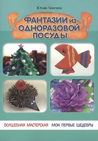 Купить Фантазии из одноразовой посуды — Фото №1