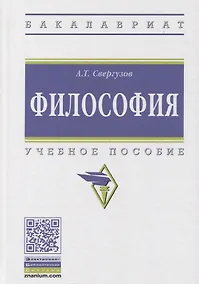Купить Философия Учебное пособие (ВО Бакалавр) Свергузов — Фото №1