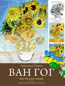 Купить Ван Гог. Рисуй как гений. — Фото №1