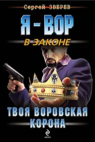 Купить Твоя воровская корона — Фото №1