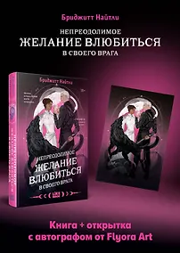 Купить Комплект: Непреодолимое желание влюбиться в своего врага (#1) + открытка с автографом от Flyora Art — Фото №1