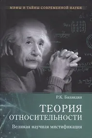 Купить Теория относительности. Великая науч. мистификация — Фото №1