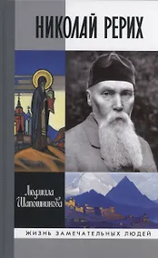 Купить Николай Рерих — Фото №1