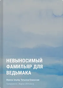 Купить Невыносимый фамильяр для ведьмака — Фото №1
