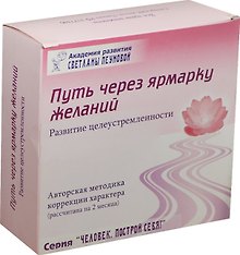 Купить Путь через ярмарку желаний Развитие… Набор (DVD+CD+брошюра…) (ЧелПС) Пеунова (коробка) — Фото №1