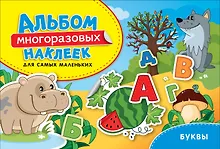 Купить Буквы. Альбом многоразовых наклеек для самых маленьких — Фото №1