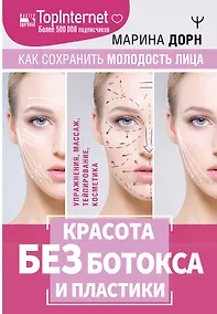 Купить Красота без ботокса и пластики. Как сохранить молодость лица — Фото №1